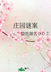 莊園謎案