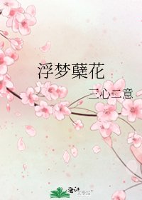 浮夢櫱花