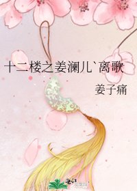 《十二樓之姜瀾兒`離歌》