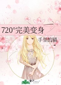 720°完美纯庸