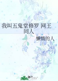 我叫五鬼堂修羅 網王同人