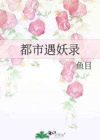 都市遇妖录