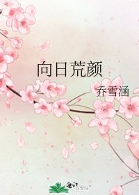 《向日荒顏》