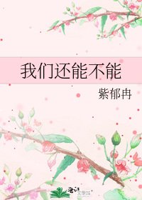 《我們還能不能》