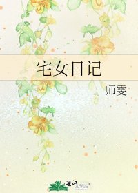 《宅女日記》