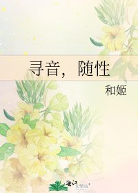 尋音,隨性
