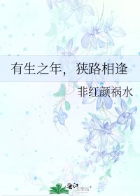 有生之年,狹路相逢