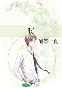 《暖》