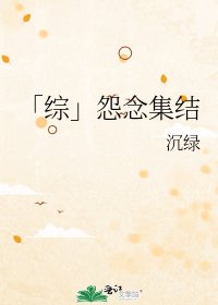 「綜」怨念集結