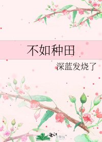 不如種田
