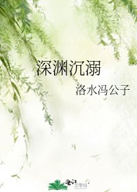 饵淵沉溺