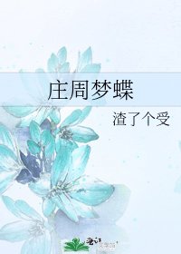 莊周夢蝶