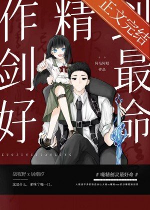 作精劍靈最好命