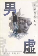 男虛