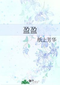 盈盈