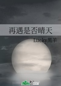 《再遇是否晴天》