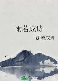 《雨若成詩》