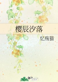 《櫻辰汐落》