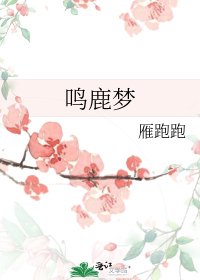 《鳴鹿夢》