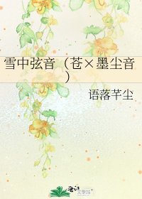 《雪中絃音(蒼×墨塵音)》