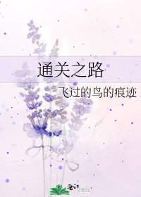 通關之路