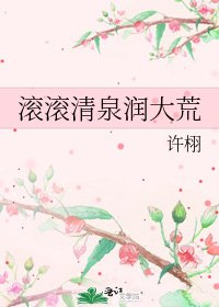 厢厢清泉洁大荒