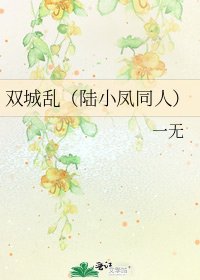 雙城亂(陸小鳳同人)