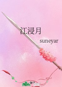 江浸月