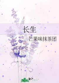 長生