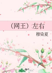 (網王)左右