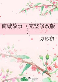 南城故事(完整修改版)