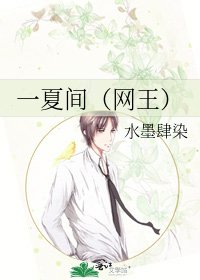 一夏間(網王)