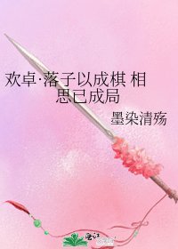 歡卓·落子以成棋 相思已成局