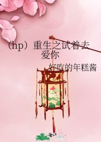 (hp)重生之試著去愛你