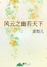 風雲之幽若天下