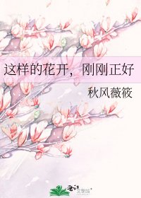 這樣的花開，剛剛正好