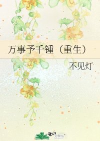万事予千锺(重生)