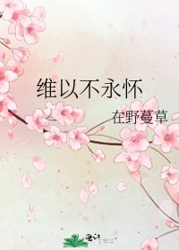 《維以不永懷》