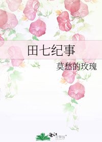 《田七紀事》