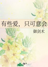 有些愛,只可意會