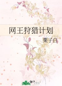 網王狩獵計劃