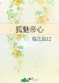 狐魅帝心