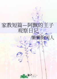 家教短篇—阿飄的王子觀察日記