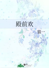 殿前歡