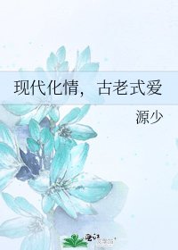 現代化情,古老式愛