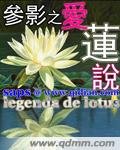 參影之唉蓮說