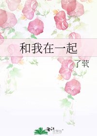 和我在一起