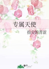 專屬天使