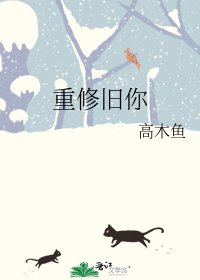 重修舊你