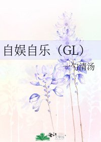 自娛自樂(GL)